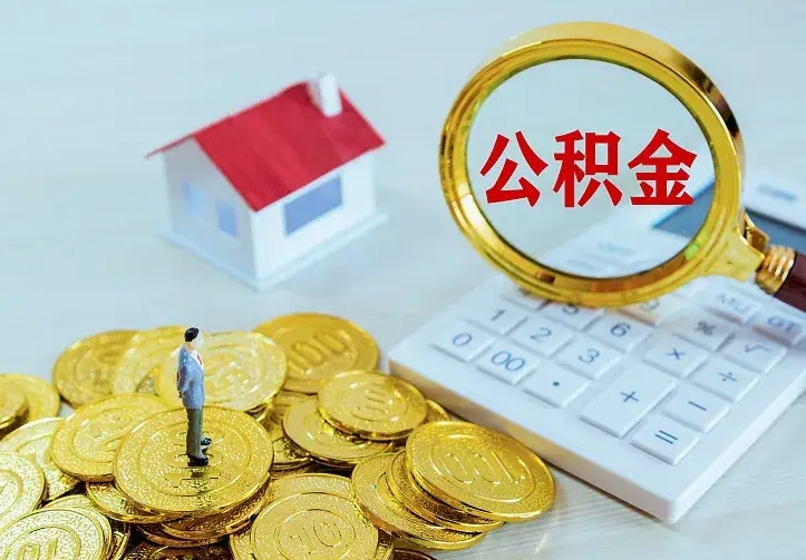 公积金是自己的吗-灯塔公积金代办平台